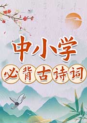 晚安爸爸講中小學(xué)必背古詩(shī)詞