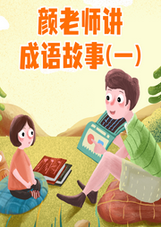 顏老師講成語故事