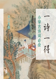 一詩一得·小學古詩詞必會（五六年級）