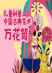 兒童科普：中國古典藝術(shù)萬花筒
