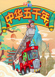中華五千年