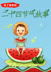 布丁童學：二十四節氣故事
