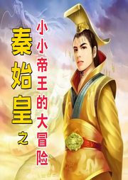 秦始皇之小小帝王的大冒險