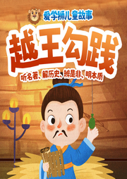 越王勾踐 臥薪嘗膽