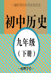 【初中歷史】九年級（下冊）