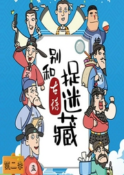 別和古詩捉迷藏第二季
