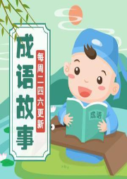 酷我國學成語故事