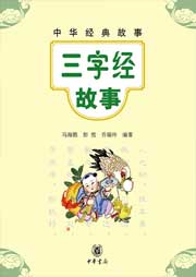 三字經(jīng)故事