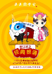 又又國學(xué)堂：好口才之經(jīng)典朗誦