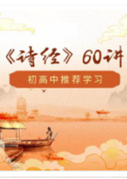 ★初高中精選《詩經(jīng)》60講