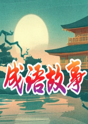 成語故事 小學(xué)生必備中國成語故事