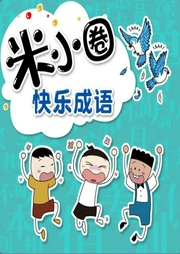 米小圈快樂成語