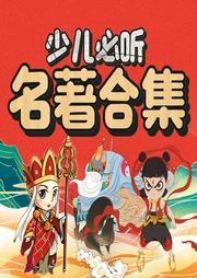 少兒必聽名著合集