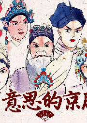 經(jīng)典國粹