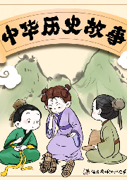 中華歷史故事