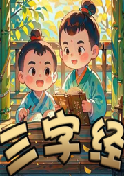 三字經(jīng)跟讀版