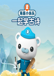 跟著海底小縱隊學(xué)古詩
