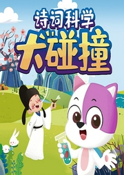 詩詞科學(xué)大碰撞