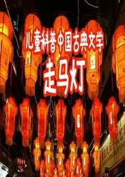兒童科普：中國古典文學走馬燈