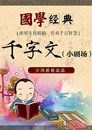 國(guó)學(xué)經(jīng)典：千字文小劇場(chǎng)