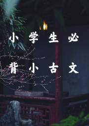 小學生必背小古文