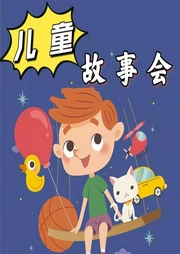 兒童故事會(huì)