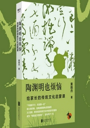 陶淵明也煩惱