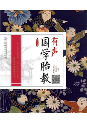 有聲國學胎教
