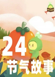 小豆丁講二十四節(jié)氣故事