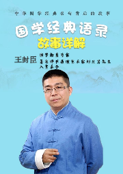 王封臣：國學經典語錄故事詳解