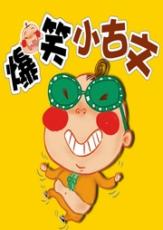 爆笑小古文