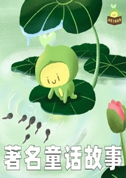 小豆丁著名童話故事