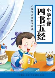 小學(xué)生必背四書五經(jīng)