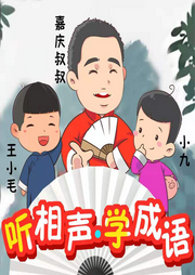 聽相聲學(xué)成語