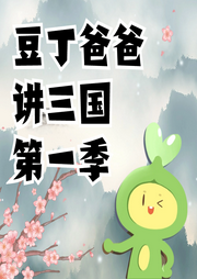 豆丁爸爸講三國第一季