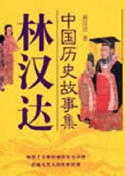 林漢達歷史故事集