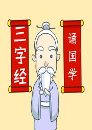 三字經(jīng)全文朗讀及解釋
