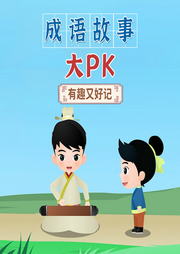 成語故事大pk