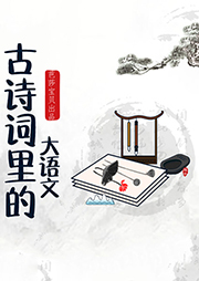 古詩詞里的大語文