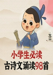 小學生必讀古詩文誦讀98首