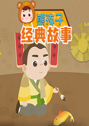 熊孩子經(jīng)典故事