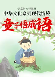現(xiàn)代情境童子悟成語