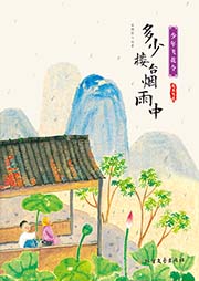 少年飛花令：多少樓臺(tái)煙雨中