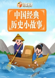 中國經典歷史小故事