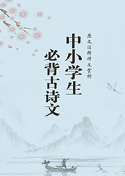 中小學(xué)生必背古詩(shī)文