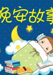 晚安，故事