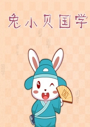 兔小貝國學(xué)系列之《千字文》