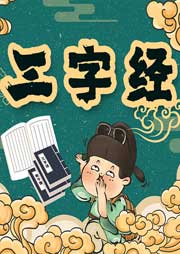 國學名著：三字經里的故事