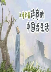 兒童科普：詩(shī)意的中國(guó)式生活