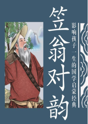 國學(xué)經(jīng)典 笠翁對韻